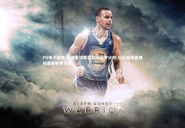 PG电子游戏-非洲篮球联盟启动篮梦计划 以公益项目推动基层体育发展