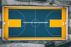 PG电子游戏-欧洲豪门赛场折戟 亚洲新锐强势崛起