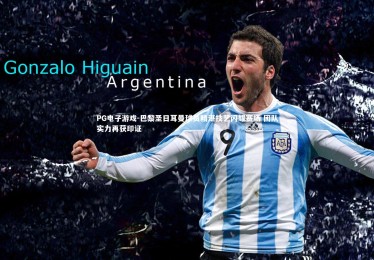 PG电子游戏-巴黎圣日耳曼球员精湛技艺闪耀赛场 团队实力再获印证