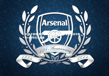 PG电子游戏-罗马主场击败亚特兰大，实现保持不败，罗马vs亚特兰大直播