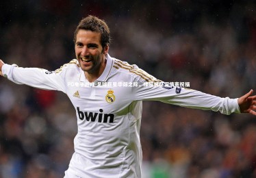 PG电子游戏-足球巨星华诞之际，绿茵拥趸深情寄祝福