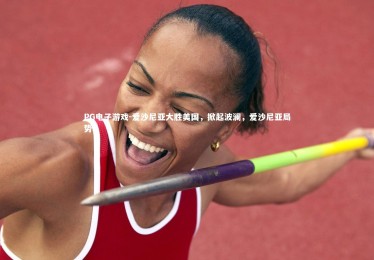 PG电子游戏-爱沙尼亚大胜美国，掀起波澜，爱沙尼亚局势