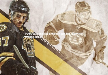 PG电子游戏-博洛尼亚主场鏖战力擒热那亚 坚韧防线护佑赛季不败金身