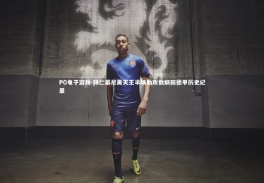 PG电子游戏-拜仁慕尼黑天王半场助攻数刷新德甲历史纪录