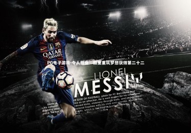 PG电子游戏-令人振奋：摄里重筑梦想获得第二十二