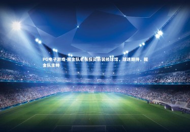 PG电子游戏-掘金队老板投资新装修球馆，球迷期待，掘金队主帅