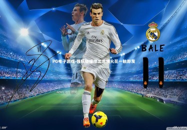 PG电子游戏-强队碰撞擦出激情火花一触即发