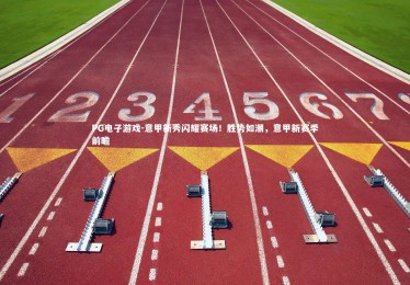 PG电子游戏-意甲新秀闪耀赛场！胜势如潮，意甲新赛季前瞻