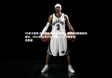 PG电子游戏-热刺客场战胜沃特福德，继续保持联赛前四席位，2021年08月29日 热刺 vs 沃特福德高清直播