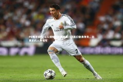 PG电子游戏-让人惊叹的比赛画面，球员们奋勇争先，比赛前的人物描写