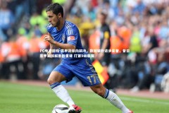 PG电子游戏-意甲劲旅向前冲，数据攀升进步显著，昔日意甲劲旅解散后重建 打第9级联赛