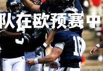 PG电子游戏-土耳其队在欧预赛中艰难出线，成功晋级