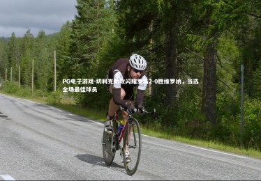 PG电子游戏-切利克助攻闪耀罗马2-0胜维罗纳，当选全场最佳球员