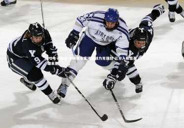 PG电子游戏-中赫国安客场鏖战力克强敌 三分入账显英雄本色