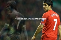 PG电子游戏-猛龙全队火力全开 主场力擒篮网豪取连胜