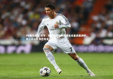 PG电子游戏-改写：特立尼达和多巴哥女足备战美洲杯，特立尼达和多巴哥足球怎样