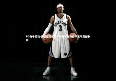 PG电子游戏-狼堡强势崛起！御林军化身德甲黑马震撼联赛