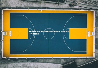 PG电子游戏-莱万特队豪取四连胜强势领跑 绿茵军团势不可挡向前冲