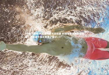 PG电子游戏-开拓者大胜开花结果 时隔多场失利取得胜利，开拓者今天比赛赢了输了