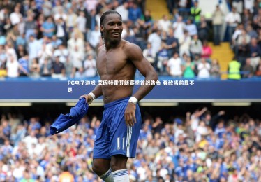 PG电子游戏-艾因特霍芬新赛季首战告负 强敌当前显不足