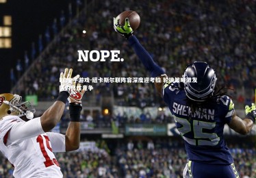 PG电子游戏-纽卡斯尔联阵容深度迎考验 轮换策略激发队内良性竞争