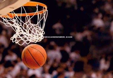 PG电子游戏-湖人队内线优势成为制胜关键，湖人队内线球员