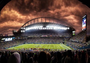 PG电子游戏-兰斯主场发威横扫里尔 强势反弹重振联赛征程