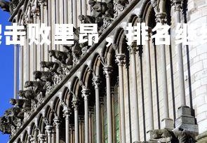 PG电子游戏-巴黎击败里昂，排名继续领先，巴黎vs里昂首发