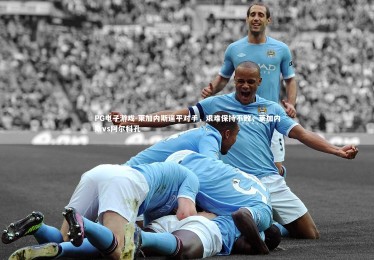 PG电子游戏-莱加内斯逼平对手，艰难保持不败，莱加内斯vs阿尔科孔