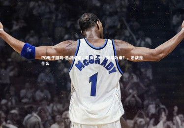 PG电子游戏-恶战结束，胜负已分，英雄为谁？，恶战是什么