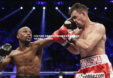 PG电子游戏-马德里竞技主场迎战皇家贝蒂斯 攻防博弈与欧战席位之争成焦点