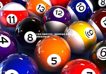 PG电子游戏-法国球王灵光一现献读秒绝杀 摩纳哥力克强敌攫取欧冠关键三分