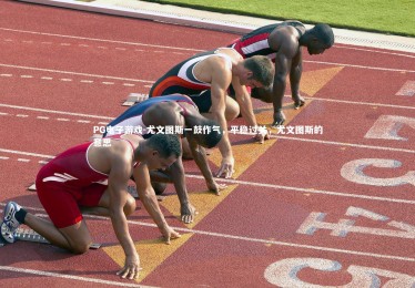 PG电子游戏-尤文图斯一鼓作气，平稳过关，尤文图斯的意思