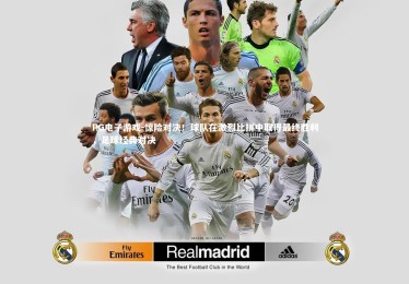 PG电子游戏-惊险对决！球队在激烈比拼中取得最终胜利，足球经典对决