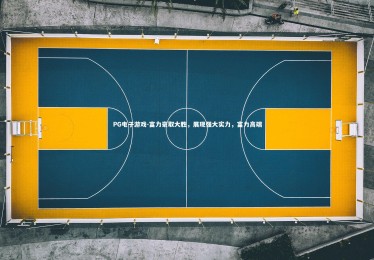 PG电子游戏-富力豪取大胜，展现强大实力，富力高端