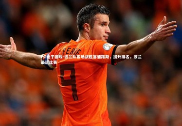 PG电子游戏-波兰队客场战胜塞浦路斯，提升排名，波兰最近比赛