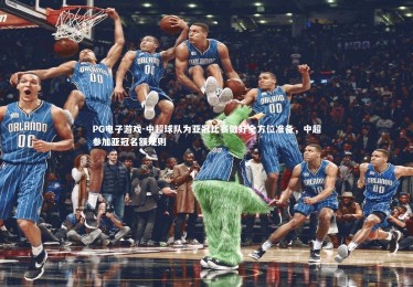 PG电子游戏-中超球队为亚冠比赛做好全方位准备，中超参加亚冠名额规则