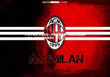 PG电子游戏-心态放松！球员备战决赛，教练团队加强队内沟通，教练如何管理球队