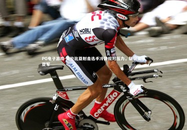 PG电子游戏-哥伦比亚射击选手冷静应对压力，斩获女子亚军