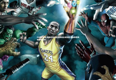 PG电子游戏-奥地利军团欧战赛场全线告捷 集体爆发铸就惊艳胜利