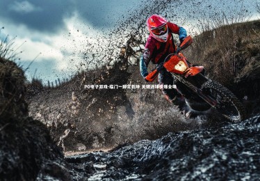 PG电子游戏-临门一脚定乾坤 关键进球引爆全场