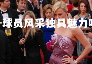 PG电子游戏-球员风采独具魅力吸引众多粉丝