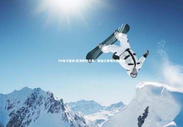 PG电子游戏-欧洲杯预选赛：英格兰客场大胜挪威