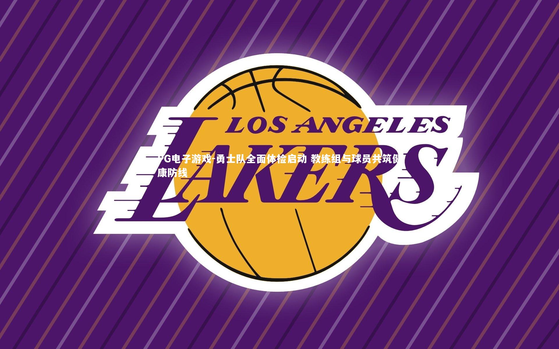 勇士队全面体检启动 教练组与球员共筑健康防线