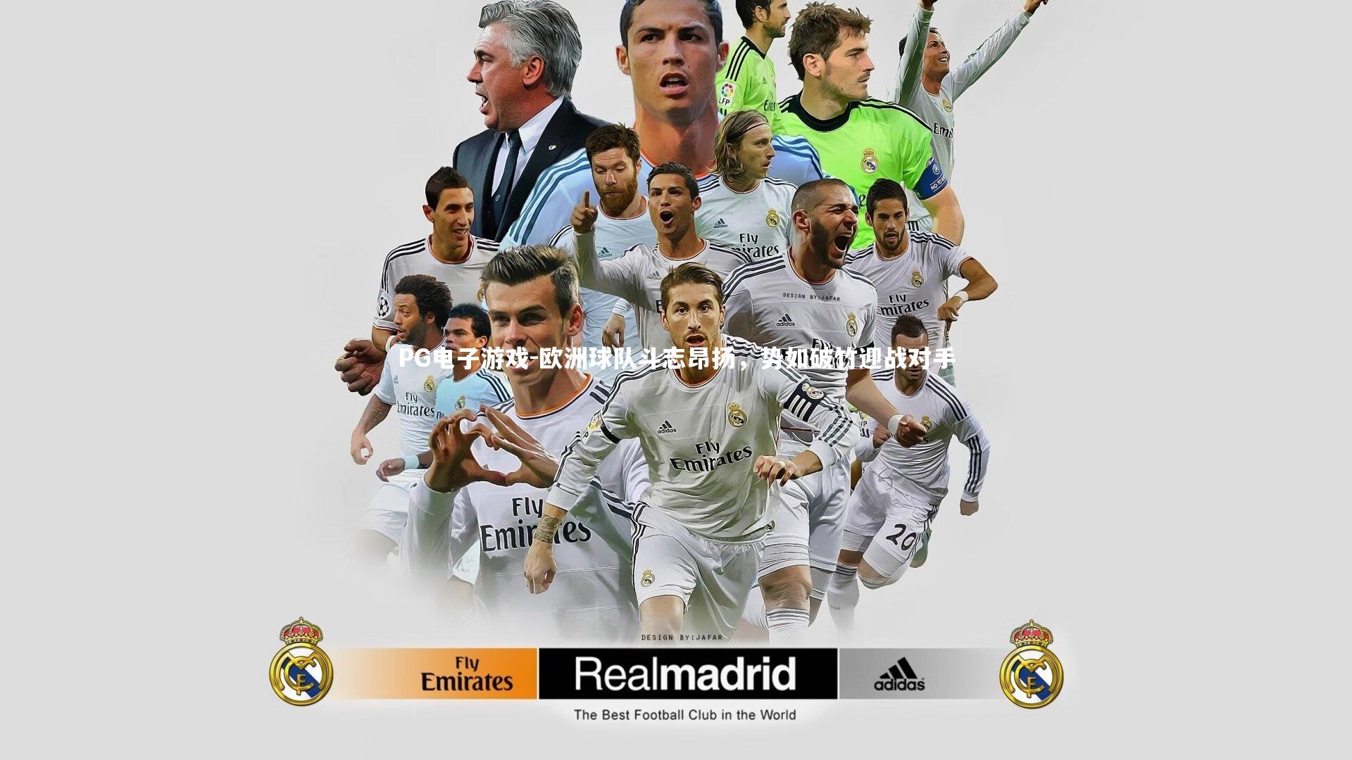 欧洲球队斗志昂扬，势如破竹迎战对手