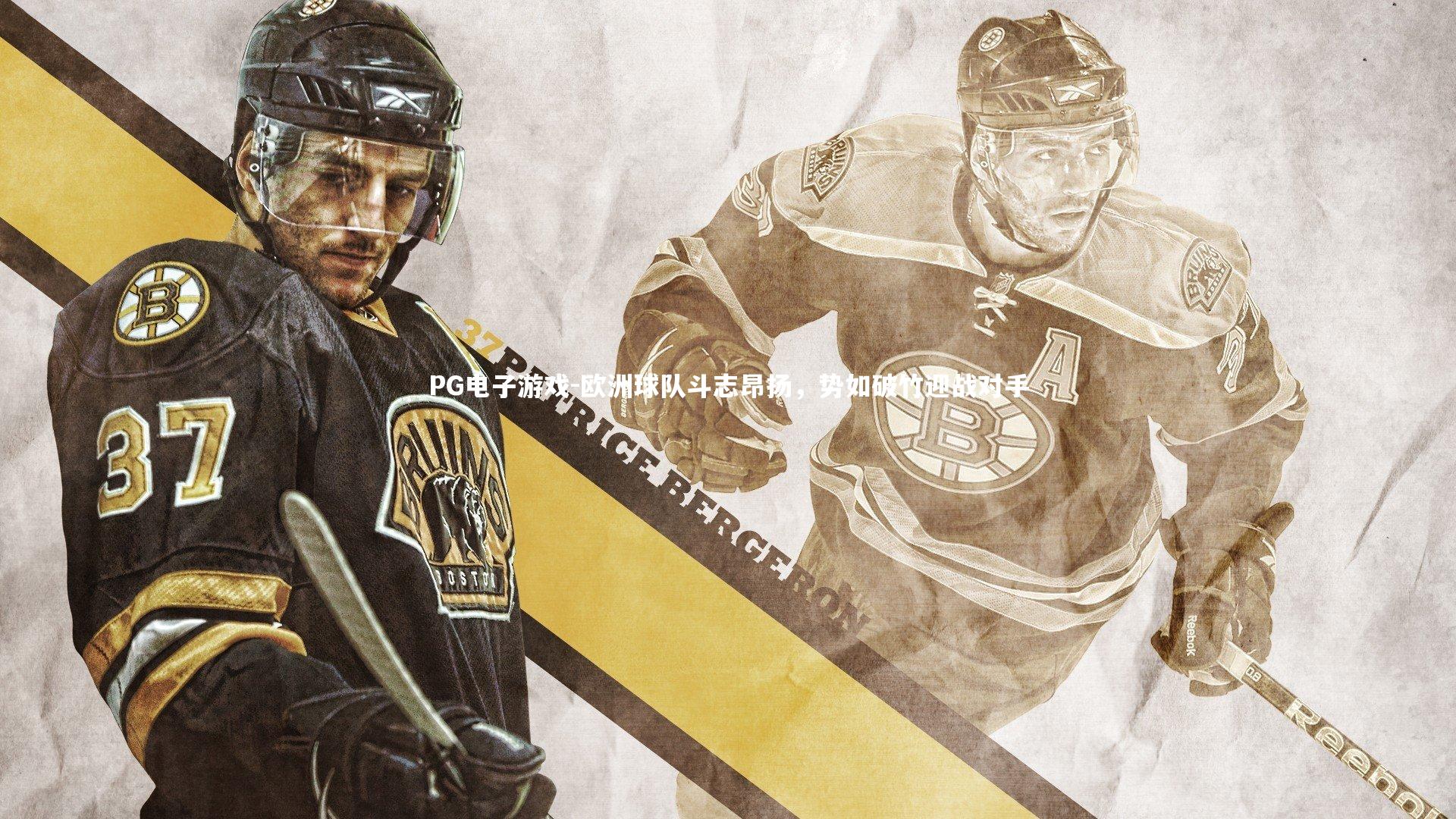 欧洲球队斗志昂扬，势如破竹迎战对手