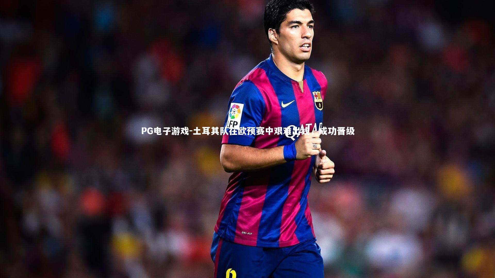 土耳其队在欧预赛中艰难出线,成功晋级