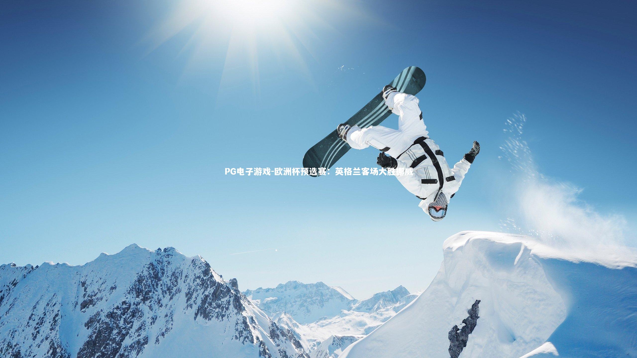 欧洲杯预选赛：英格兰客场大胜挪威