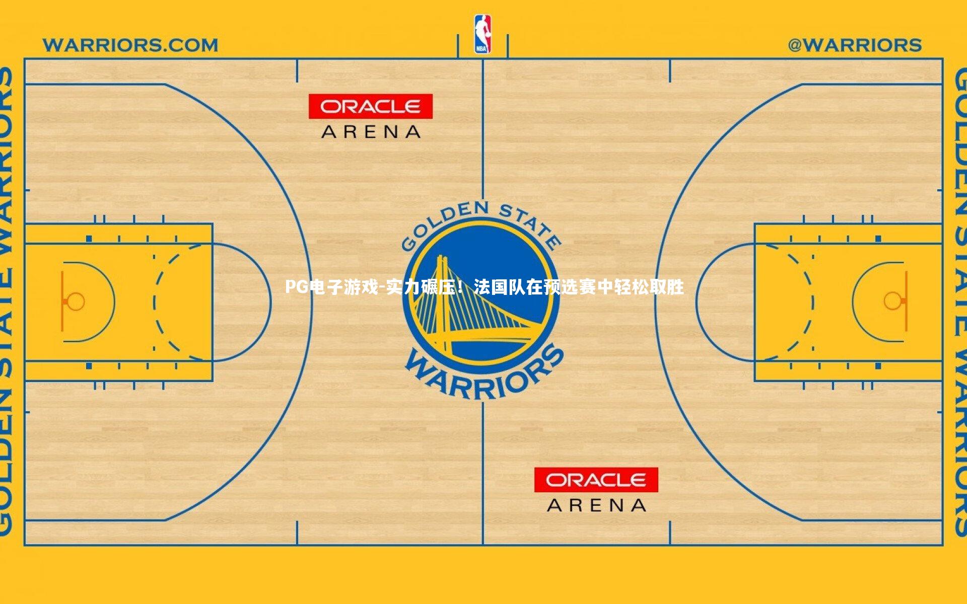 实力碾压！法国队在预选赛中轻松取胜
