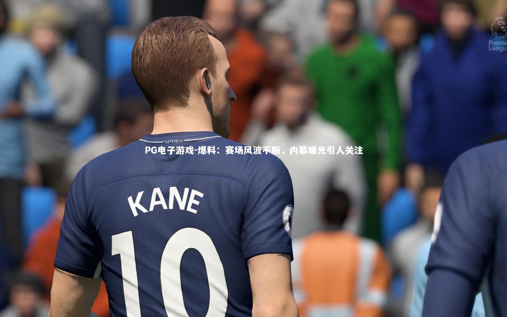 爆料：赛场风波不断，内幕曝光引人关注